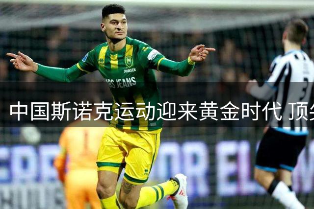 中国斯诺克运动迎来黄金时代 顶尖赛事回归见证崛起