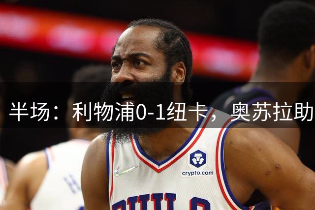 半场：利物浦0-1纽卡，奥苏拉助攻埃兰加闪击，维尔茨造险