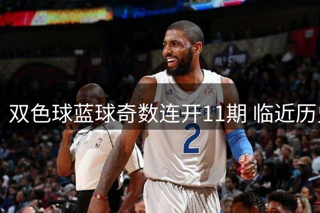 双色球蓝球奇数连开11期 临近历史纪录