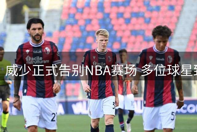 威少正式告别NBA赛场 多位球星致敬18年辉煌生涯
