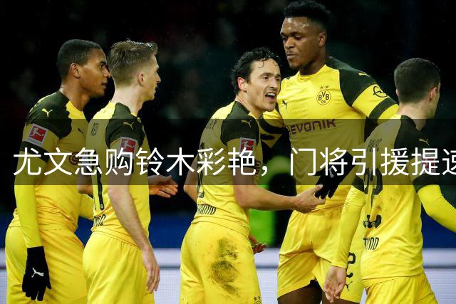 尤文急购铃木彩艳，门将引援提速