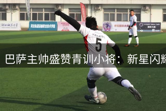 巴萨主帅盛赞青训小将：新星闪耀季前赛 未来可期