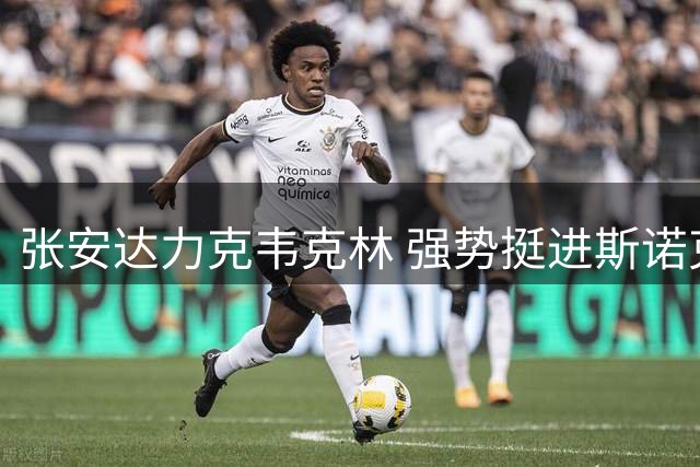 张安达力克韦克林 强势挺进斯诺克中国公开赛八强
