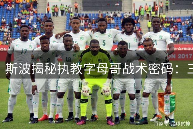 斯波揭秘执教字母哥战术密码：三重防守也难挡的破坏力与隐藏天赋