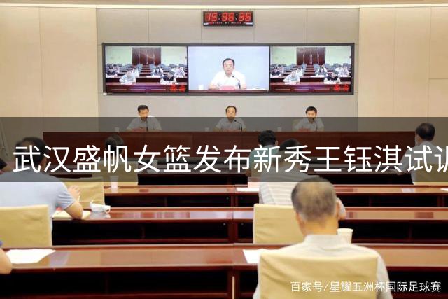 武汉盛帆女篮发布新秀王钰淇试训影像资料