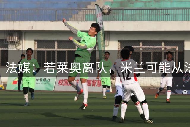 法媒：若莱奥离队，米兰可能从法兰克福引进巴霍亚