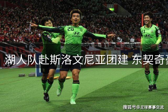 湖人队赴斯洛文尼亚团建 东契奇豪掷千金宴客