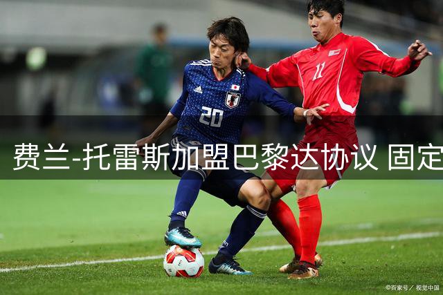 费兰-托雷斯加盟巴黎达协议 固定转会费5000万欧元