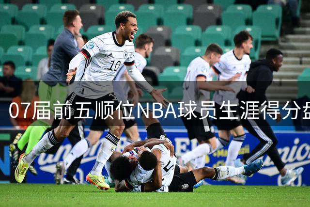 07届前五顺位NBA球员生涯得分盘点：易建联6038分位居第几