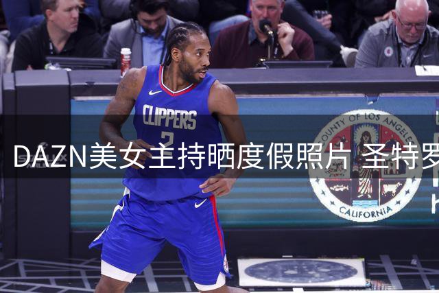 DAZN美女主持晒度假照片 圣特罗佩夏日风情引关注