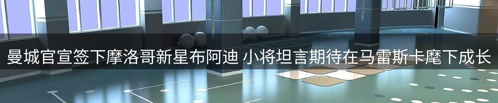 体育资讯